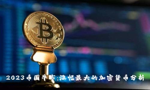 2023币圈牛市：涨幅最大的加密货币分析