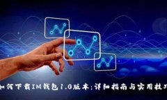 如何下载IM钱包1.0版本：详