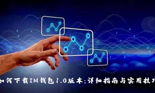 如何下载IM钱包1.0版本：详细指南与实用技巧