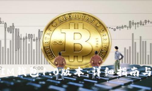 如何下载IM钱包1.0版本：详细指南与实用技巧
