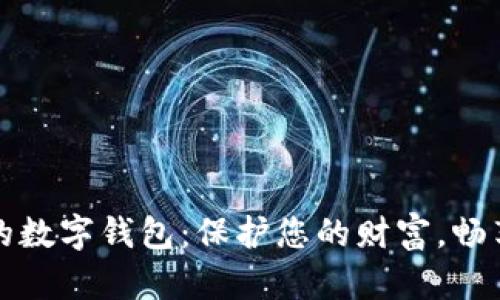 安全性高的数字钱包：保护您的财富，畅享数字生活