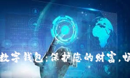 安全性高的数字钱包：保护您的财富，畅享数字生活