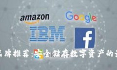 冷钱包品牌推荐：安全储