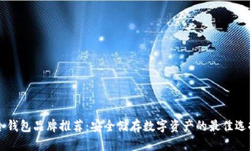 冷钱包品牌推荐：安全储存数字资产的最佳选择