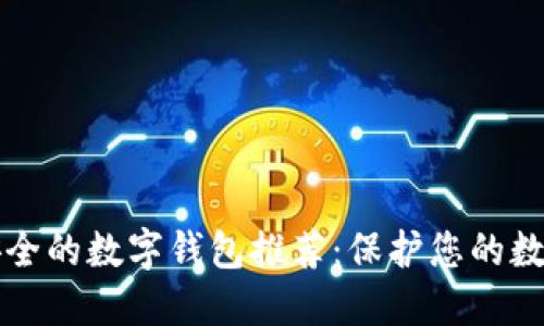 十大安全的数字钱包推荐：保护您的数字资产