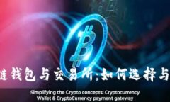 区块链钱包与交易所：如