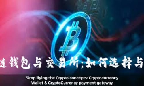 区块链钱包与交易所：如何选择与使用？
