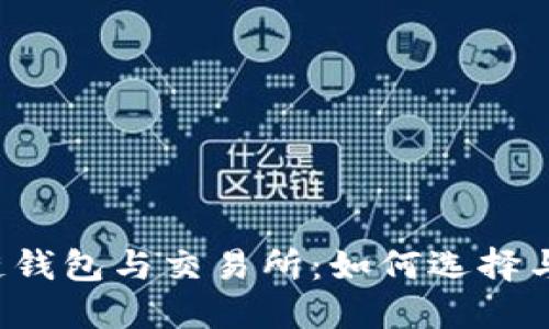 区块链钱包与交易所：如何选择与使用？