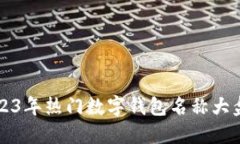 2023年热门数字钱包名称大