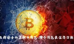 选择安全的虚拟币钱包：
