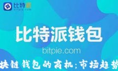如何抓住区块链钱包的商