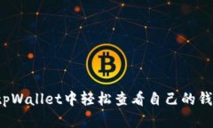 如何在tpWallet中轻松查看自