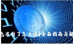 加密钱包冻结了怎么办？