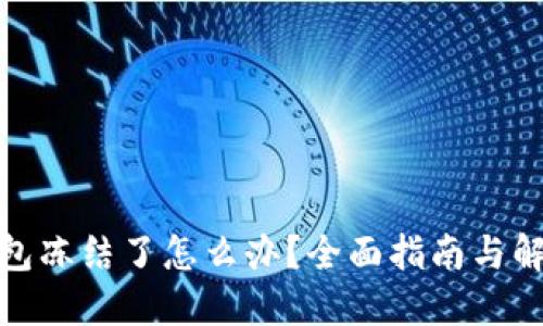 加密钱包冻结了怎么办？全面指南与解决方案