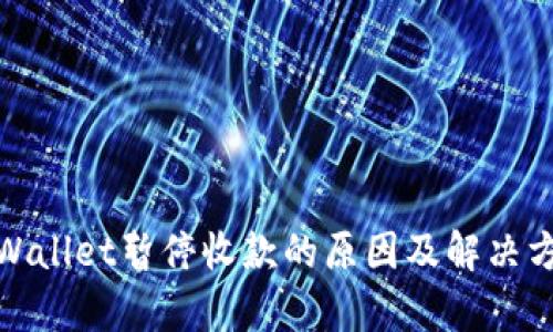 tpWallet暂停收款的原因及解决方案