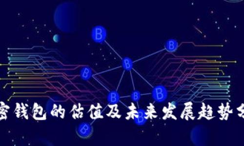 加密钱包的估值及未来发展趋势分析