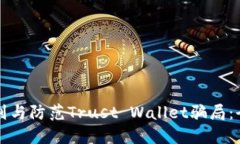 如何识别与防范Trust Wall