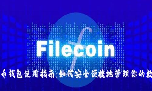 加密货币钱包使用指南：如何安全便捷地管理你的数字资产