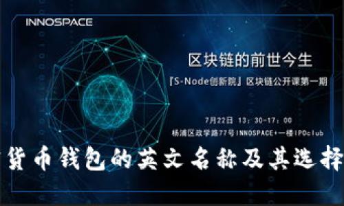 加密货币钱包的英文名称及其选择指南