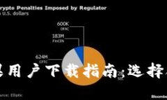 比特派苹果用户下载指南