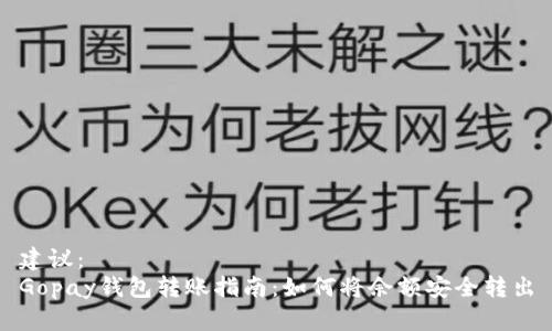 建议：  
Gopay钱包转账指南：如何将余额安全转出