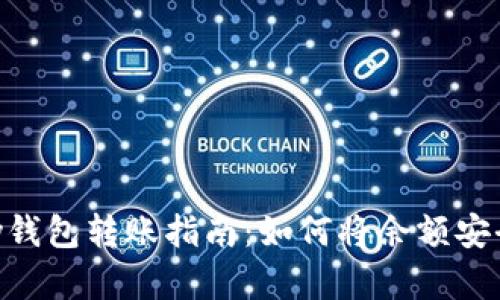 建议：  
Gopay钱包转账指南：如何将余额安全转出
