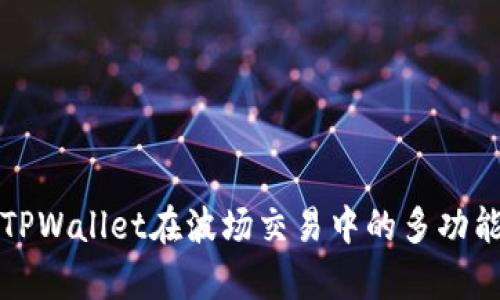 深入分析TPWallet在波场交易中的多功能性与优势