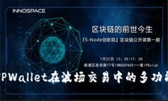 深入分析TPWallet在波场交易