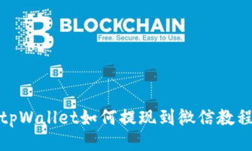 tpWallet如何提现到微信教程