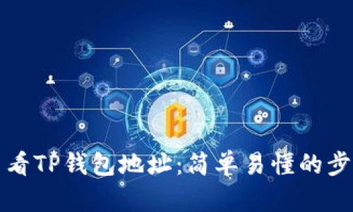 如何查看TP钱包地址：简单易懂的步骤指南
