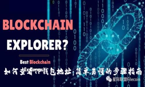 如何查看TP钱包地址：简单易懂的步骤指南