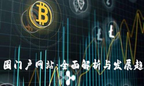币圈门户网站：全面解析与发展趋势
