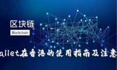 tpWallet在香港的使用指南及
