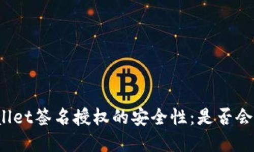 tpWallet签名授权的安全性：是否会被盗？