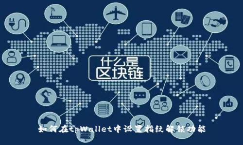 如何在tpWallet中设置指纹解锁功能