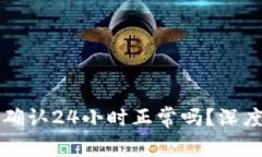 区块链交易确认24小时正常