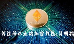 如何注册以太坊加密钱包