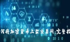 如何将加密货币上架交易