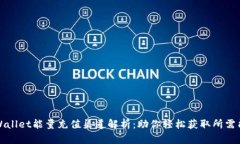 tpWallet能量充值渠道解析：