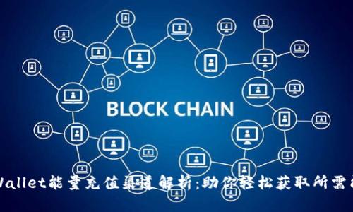 tpWallet能量充值渠道解析：助你轻松获取所需能量