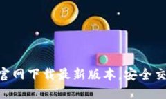 币安APP官网下载最新版本