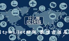 如何使用tpWallet贴纸：最佳