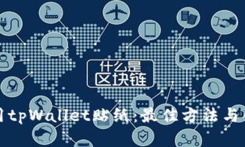 如何使用tpWallet贴纸：最佳方法与创意分享