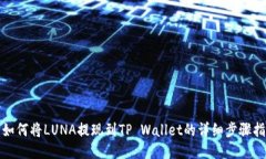 : 如何将LUNA提现到TP Wall