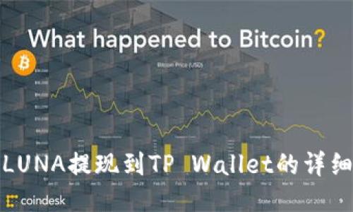 : 如何将LUNA提现到TP Wallet的详细步骤指南