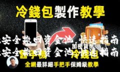 如何使用tpWallet安全撤回资