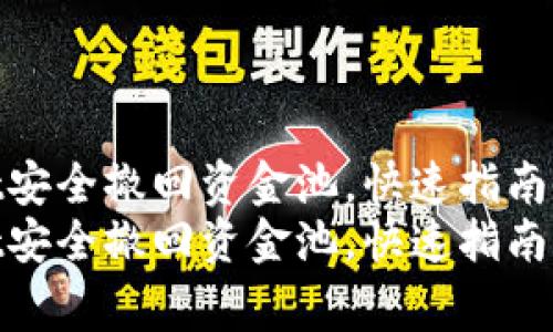 如何使用tpWallet安全撤回资金池，快速指南与常见问题解答  
如何使用tpWallet安全撤回资金池，快速指南与常见问题解答