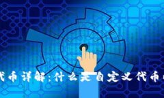 tpWallet的自定义代币详解：