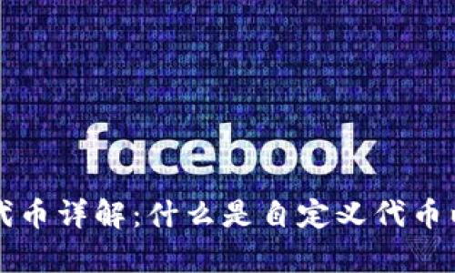 tpWallet的自定义代币详解：什么是自定义代币以及如何创建和管理