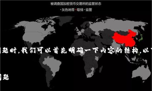 在处理“tpWalleteos激活码无效”的问题时，我们可以首先明确一下内容的结构。以下是一个可能的、关键词以及内容大纲。


如何解决tpWalleteos激活码无效的问题